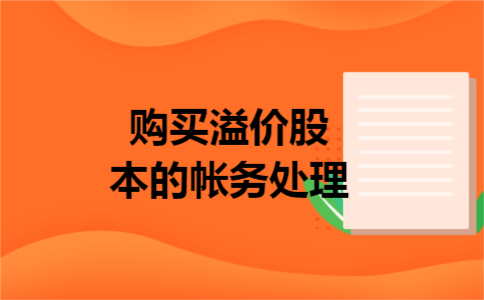 购买溢价股本的帐务处理 购买溢价股本的帐务处理
