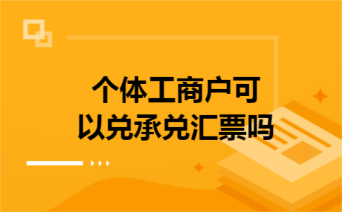 个体工商户可以兑承兑汇票吗