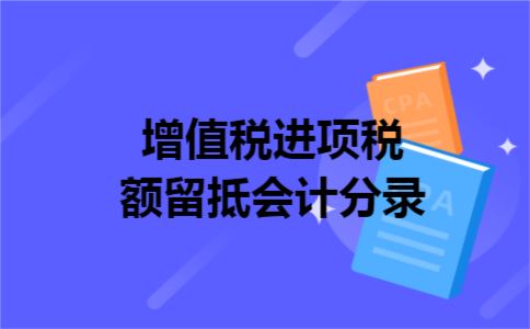 增值税进项税额留抵会计分录