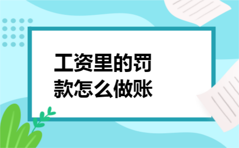工资里的罚款怎么做账