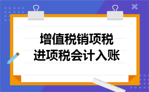 增值税销项税进项税会计入账