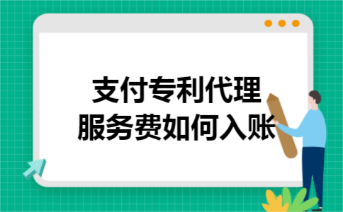 支付专利代理服务费如何入账