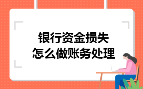 银行资金损失怎么做账务处理 银行资金损失怎么做账务处理