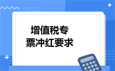 增值税专票冲红要求