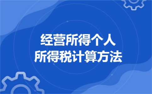 经营所得个人所得税计算方法