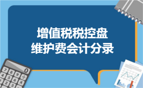 增值税税控盘维护费会计分录