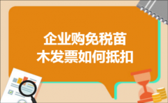 企业购免税苗木发票如何抵扣