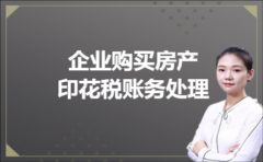 企业购买房产印花税账务处理