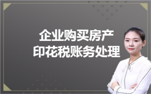 企业购买房产印花税账务处理