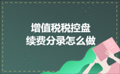 增值税税控盘续费分录怎么做