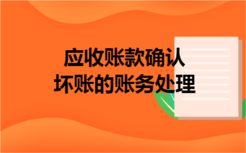 应收账款确认坏账的账务处理