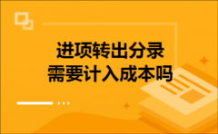 进项转出分录需要计入成本吗