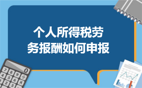个人所得税劳务报酬如何申报
