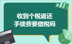 收到个税返还手续费要缴税吗