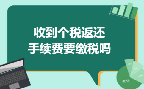 收到个税返还手续费要缴税吗