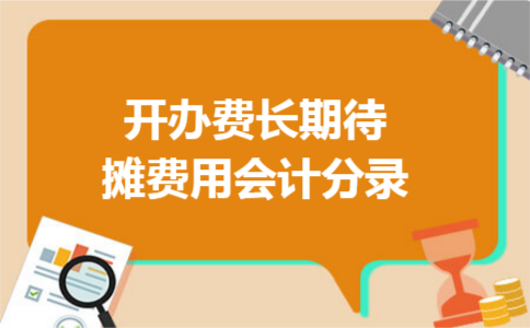 开办费长期待摊费用会计分录