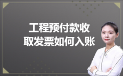 工程预付款收取发票如何入账