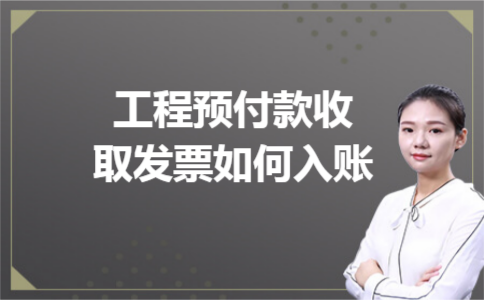 工程预付款收取发票如何入账