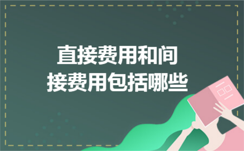 直接费用和间接费用包括哪些