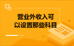 营业外收入可以设置那些科目