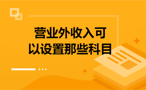 营业外收入可以设置那些科目