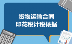 货物运输合同印花税计税依据