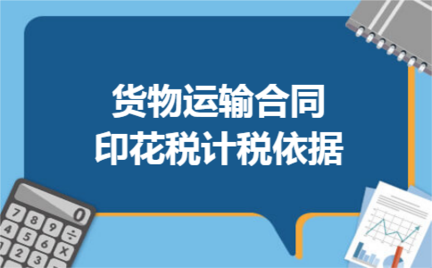 货物运输合同印花税计税依据