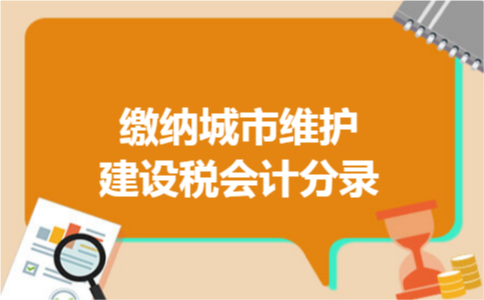 缴纳城市维护建设税会计分录