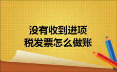 没有收到进项税发票怎么做账