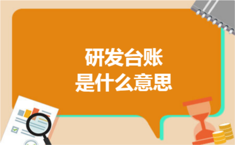 研发台账是什么意思