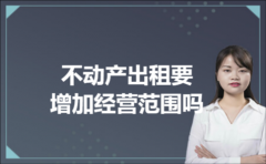 不动产出租要增加经营范围吗