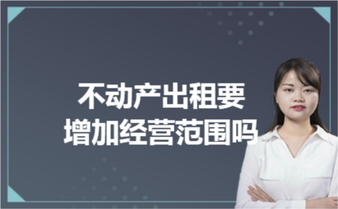 不动产出租要增加经营范围吗