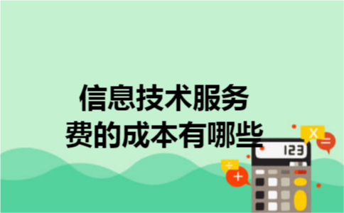 信息技术服务费的成本有哪些