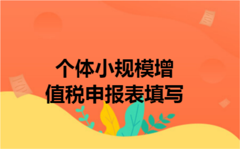 个体小规模增值税申报表填写