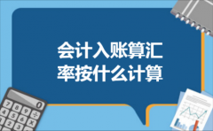 会计入账算汇率按什么计算