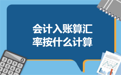 会计入账算汇率按什么计算