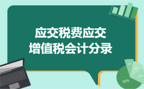 应交税费应交增值税会计分录