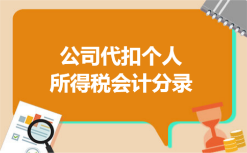 公司代扣个人所得税会计分录 公司代扣个人所得税会计分录