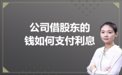 公司借股东的钱如何支付利息