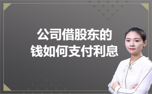 公司借股东的钱如何支付利息