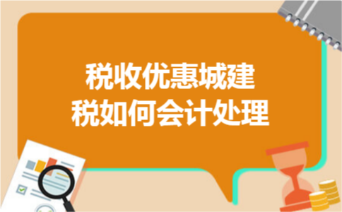 税收优惠城建税如何会计处理