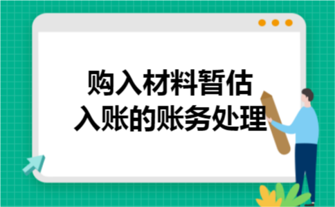 购入材料暂估入账的账务处理