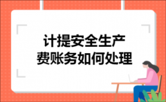 计提安全生产费账务如何处理