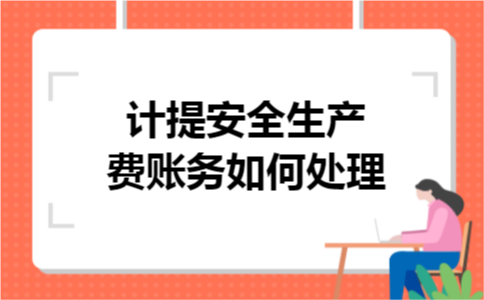 计提安全生产费账务如何处理