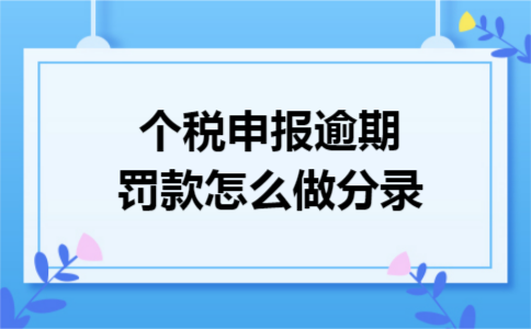 个税申报逾期罚款怎么做分录