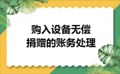 购入设备无偿捐赠的账务处理