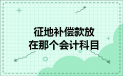 征地补偿款放在那个会计科目