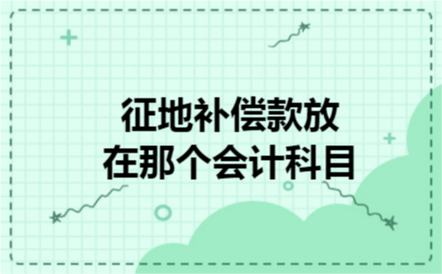 征地补偿款放在那个会计科目