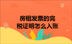 房租发票的完税证明怎么入账