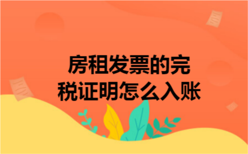 房租发票的完税证明怎么入账
